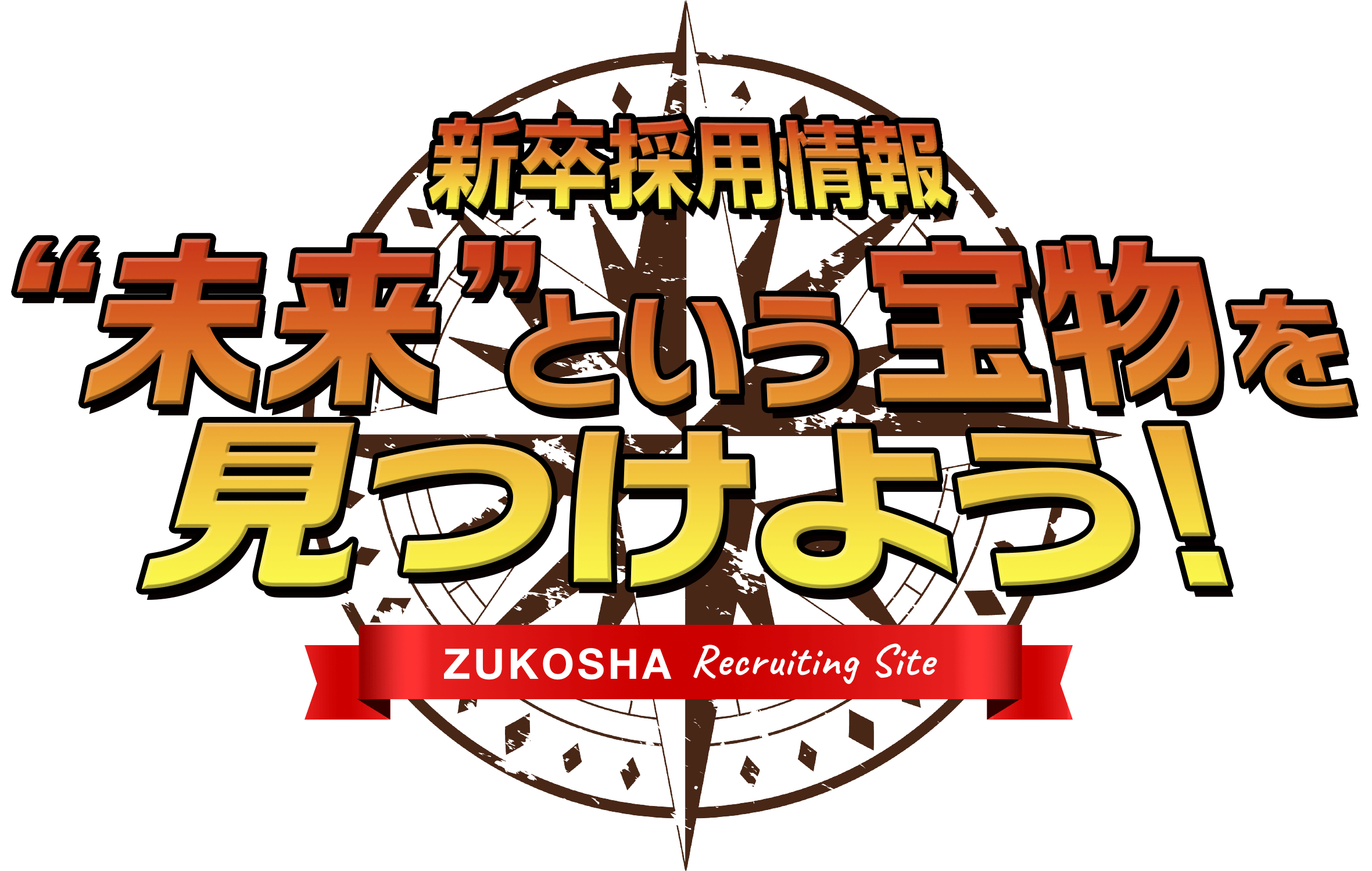 採用情報 “未来”という宝物を見つけよう！ZUKOSHA Recruiting Site