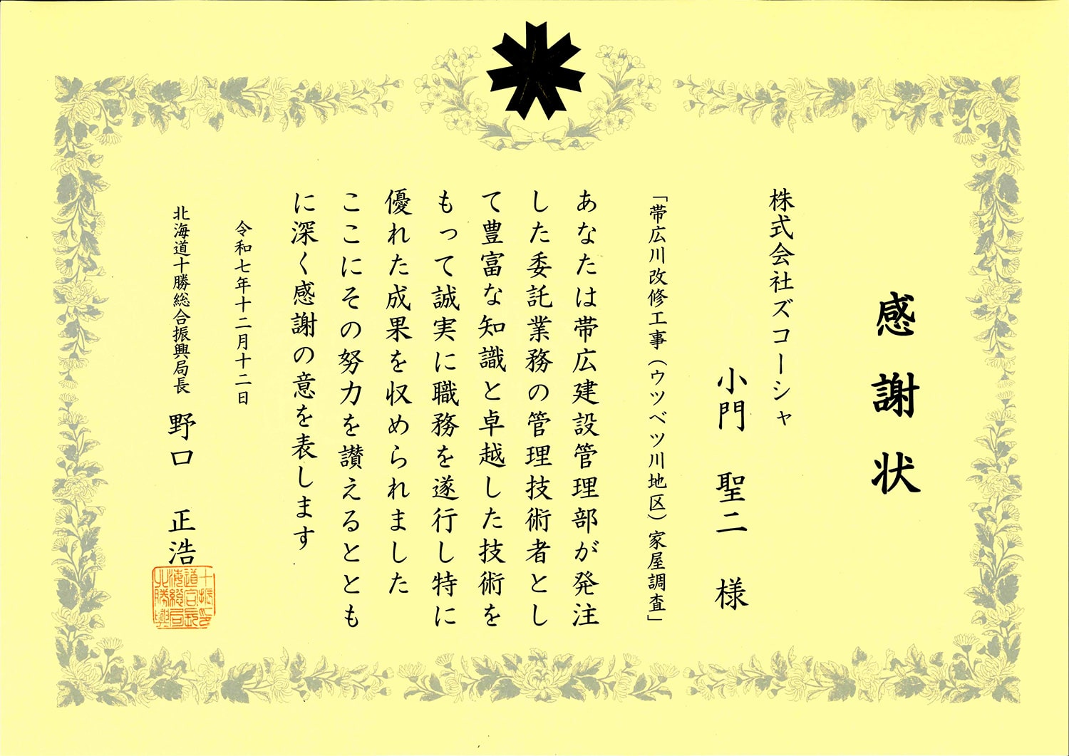 令和7年度 十勝総合振興局帯広建設管理部優秀現場代理人等表彰を受賞いたしました