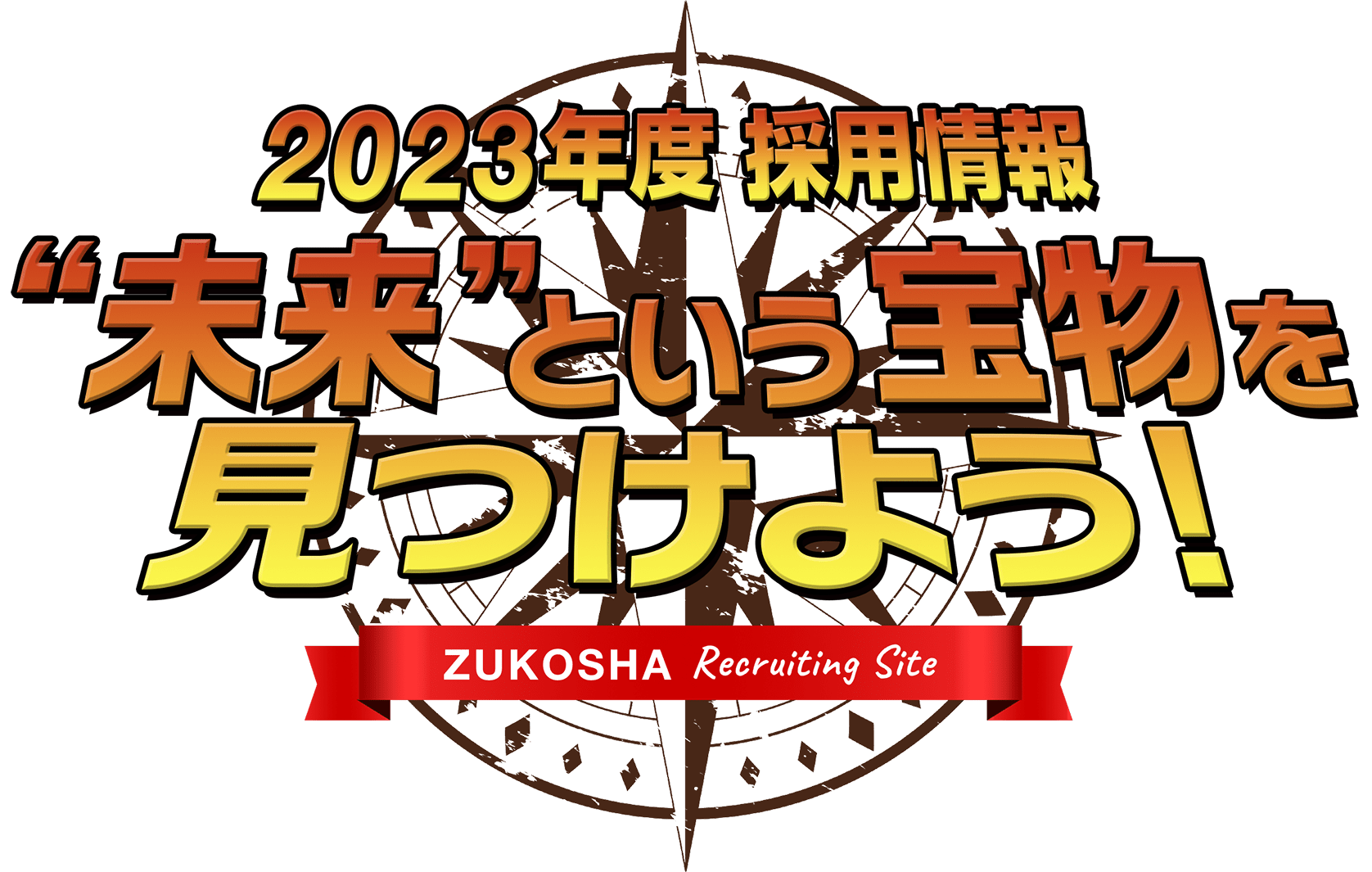 2021年度 採用情報 “未来”という宝物を見つけよう！ZUKOSHA Recruiting Site