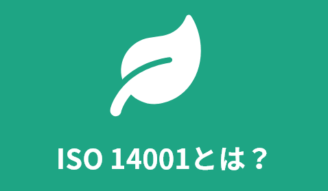 ISO14001とは？