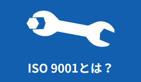 ISO9001とは？