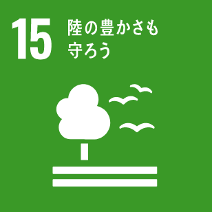 SDGsアイコン 15 緑の豊かさも守ろう