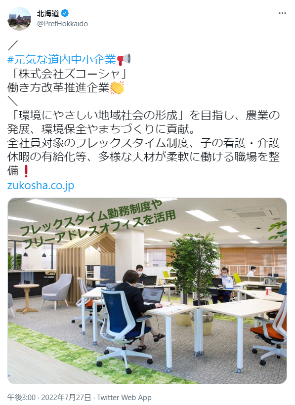 北海道庁公式Twitterに北海道働き方改革推進企業の「ゴールド認定企業」として紹介されました