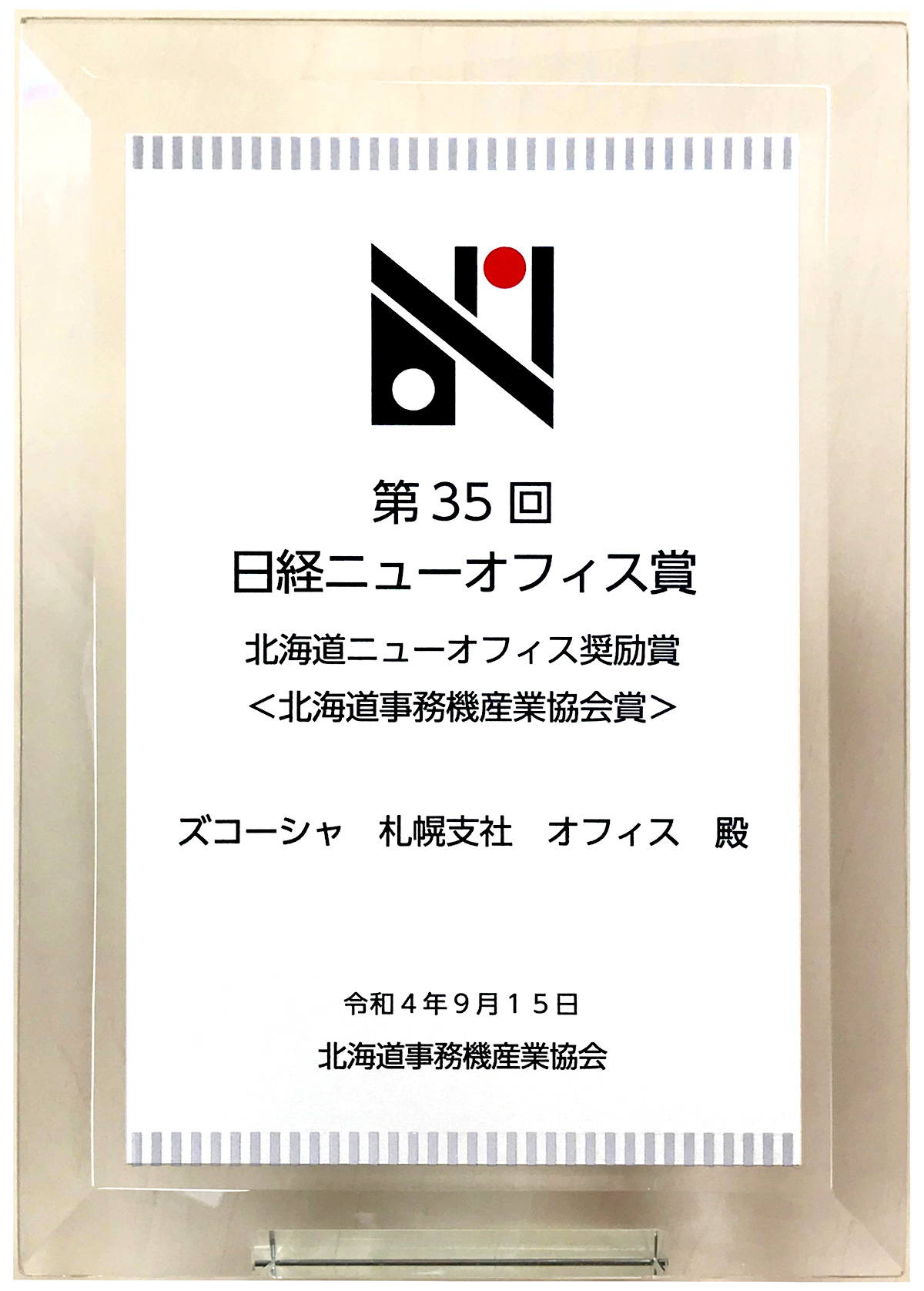 札幌支社オフィスが日経ニューオフィス賞を受賞
