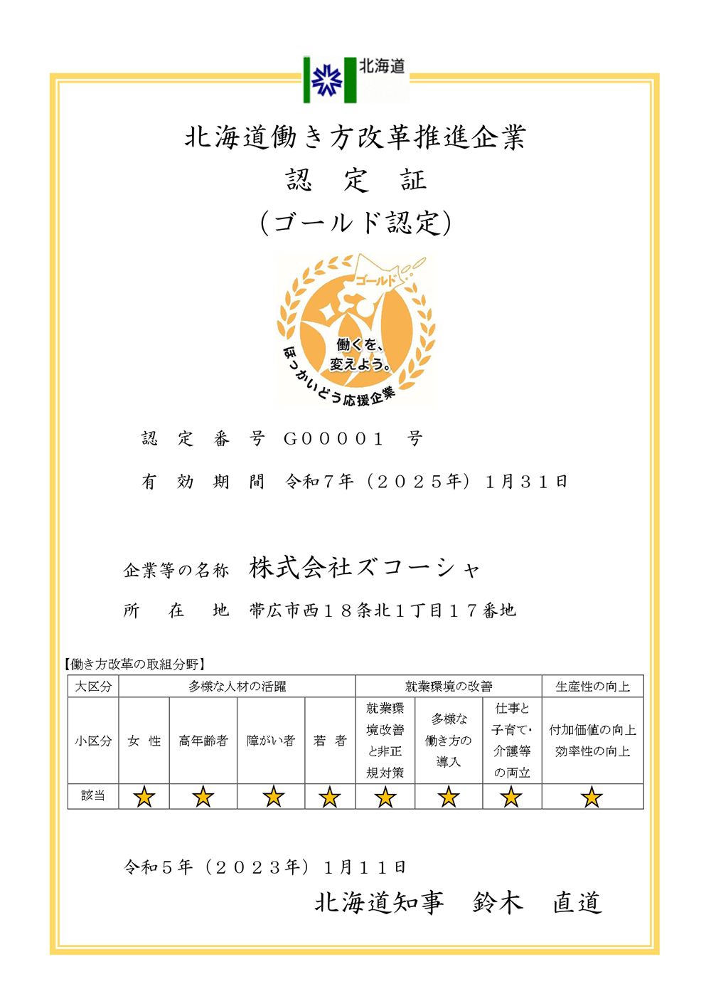 北海道働き方改革推進企業認定証（ゴールド認定）