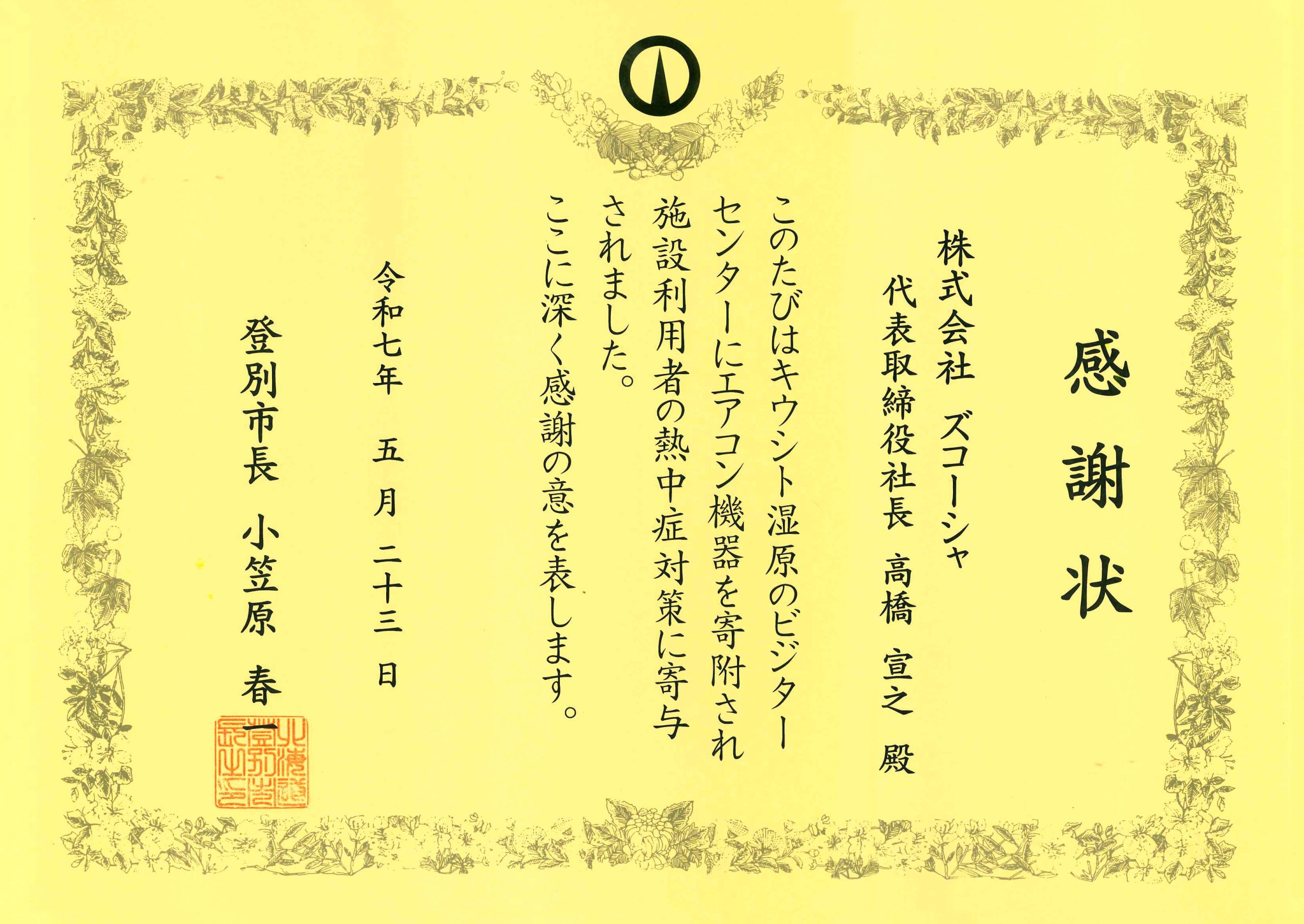 登別市から感謝状をいただきました（キウシト湿原ビジターセンター熱中症対策）
