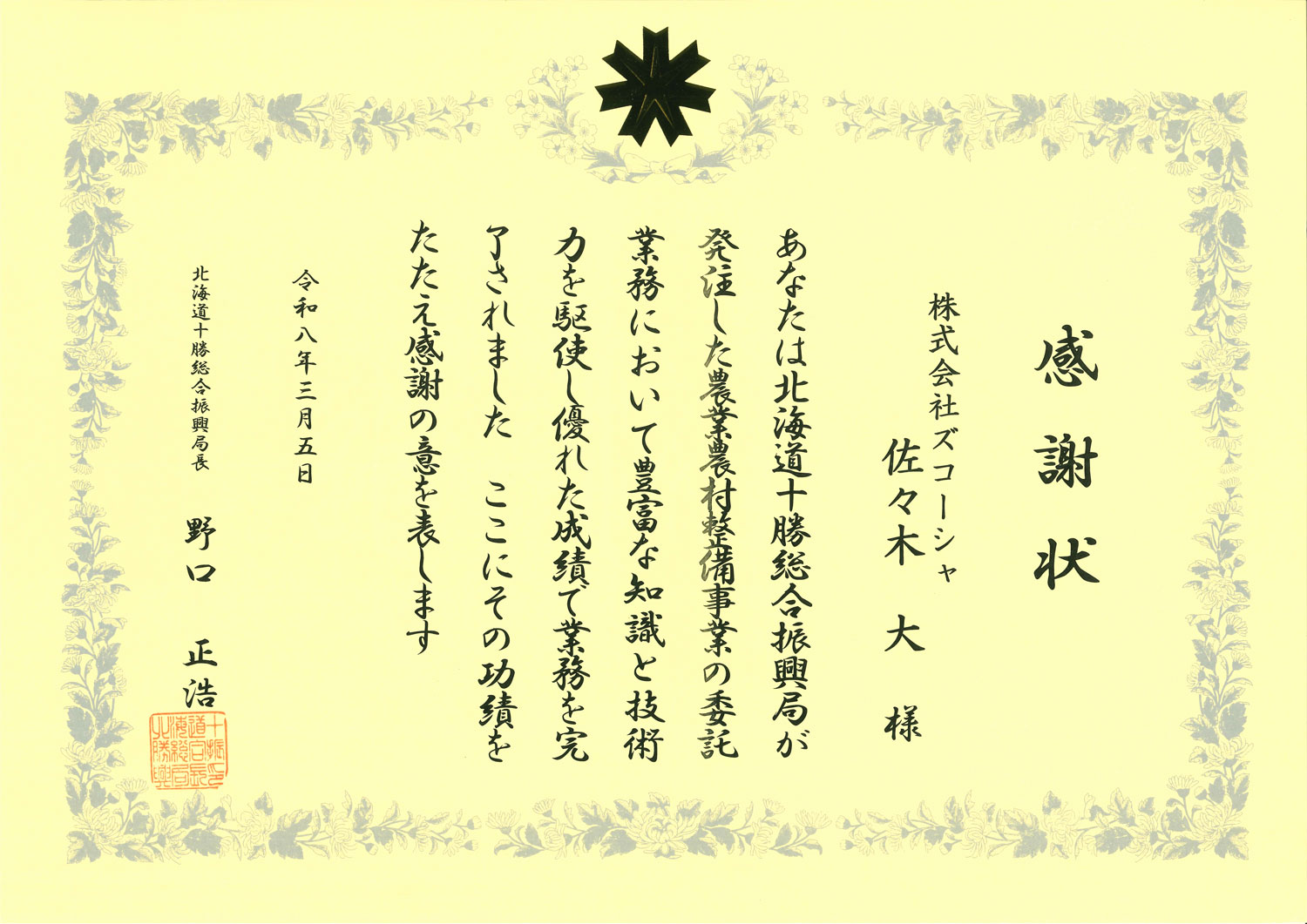 十勝総合振興局より優秀技術者感謝状を拝受しました