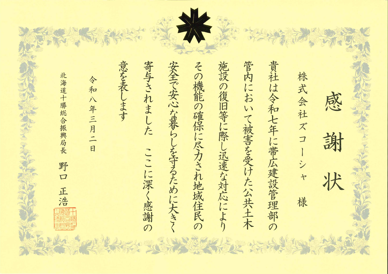 十勝総合振興局帯広建設管理部より感謝状を拝受しました